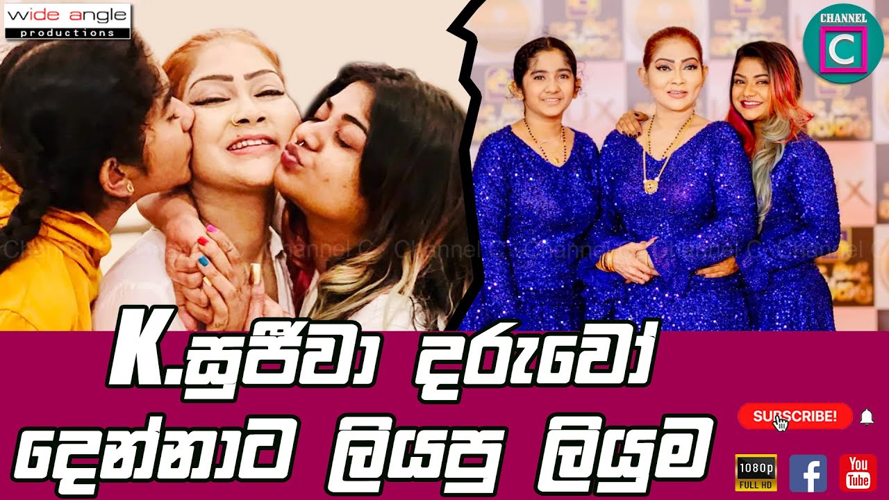 😥 කේ.සුජීවා දරුවෝ දෙන්නාට ලියපු ලියුම.‼️වරමක් ලැබුනොත් Life එකම Delete කරනවා, දවස් දෙකක් ඇරෙන්න..‼️