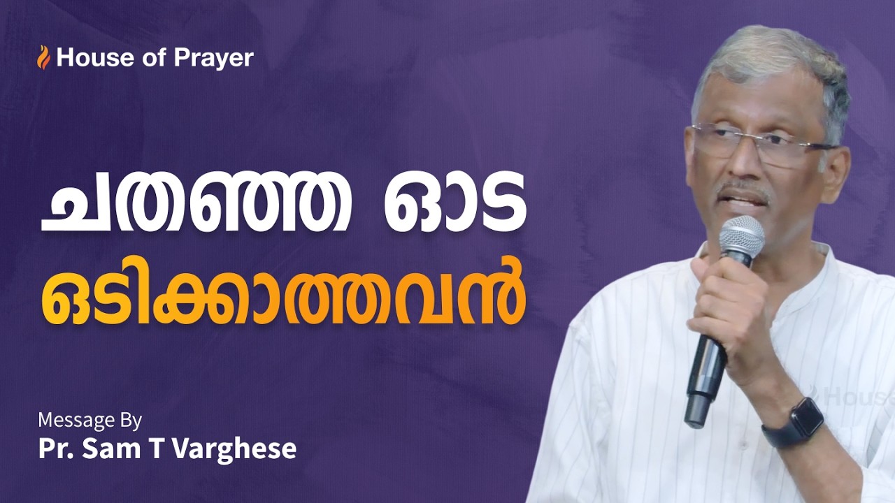 ചതഞ്ഞ ഓട ഒടിക്കാത്തവൻ | Malayalam Christian Message | Pr. Sam T Varghese