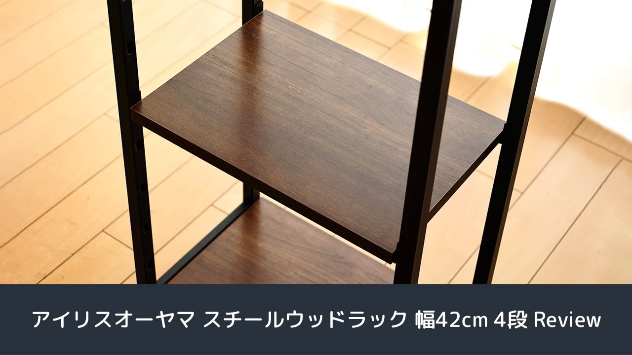 アイリスオーヤマ スチールウッドラック 幅42cm 4段をレビュー！