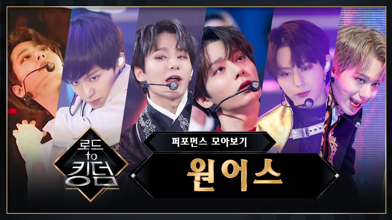 ♬ 로드 투 킹덤 원어스(ONEUS) 퍼포먼스 모아보기