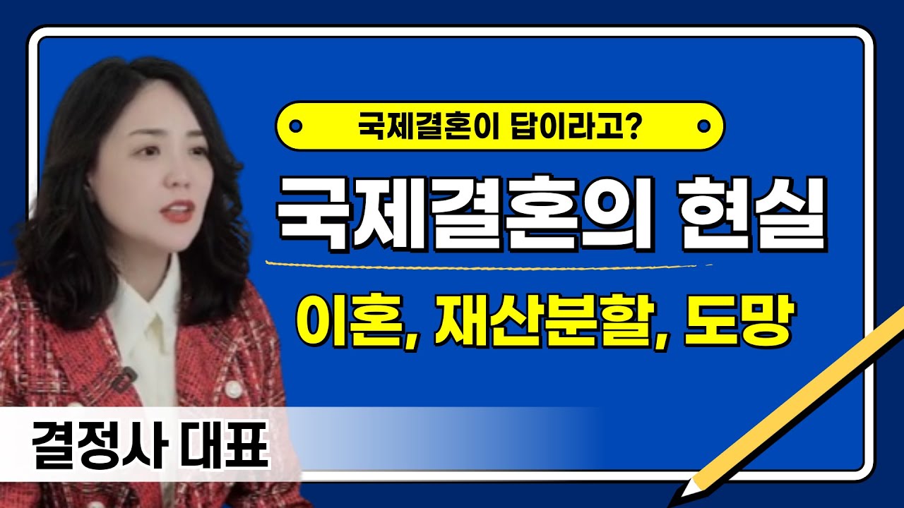 국제결혼하고 싶다면 반드시 피해야 하는 여자 I 이혼, 재산 분할, 도망