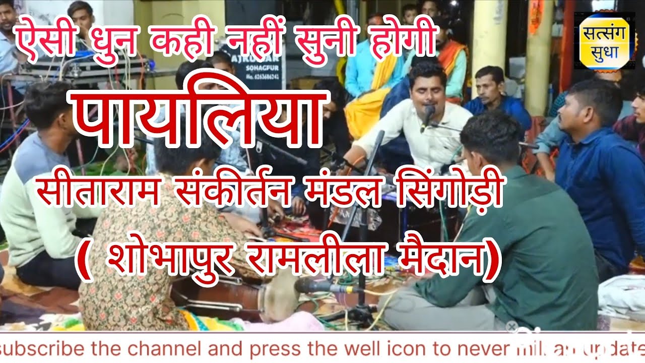 श्री सीताराम संकीर्तन मंडल सिंगोड़ी।। रामलीला मैदान।। 2 #viral