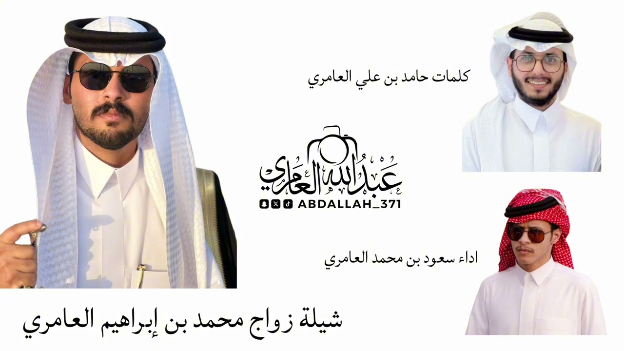 شيلة زواج محمد بن إبراهيم العامري 