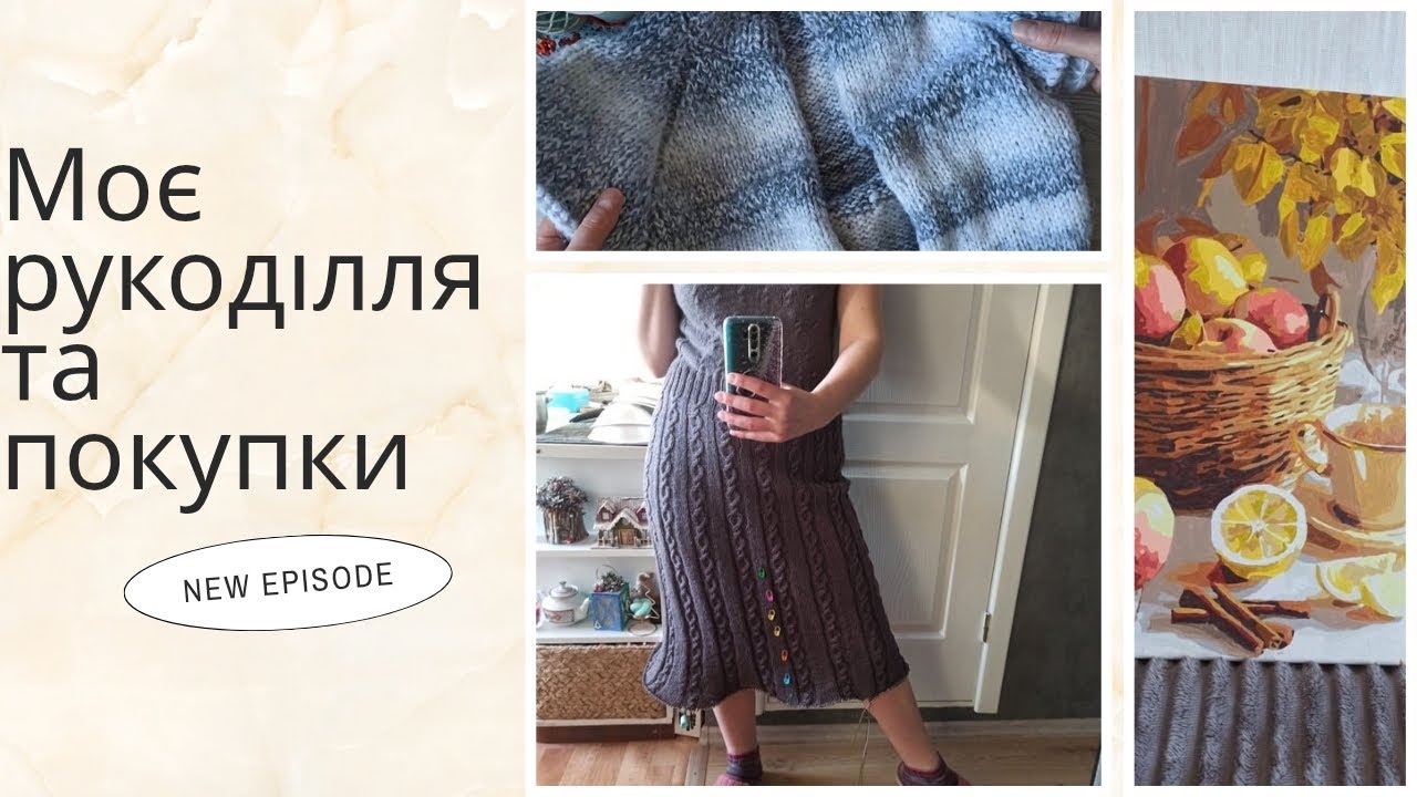 Просуваю сукню, кардиганчик для доні, розфарбовую картину, пряжа та корисності з Тему