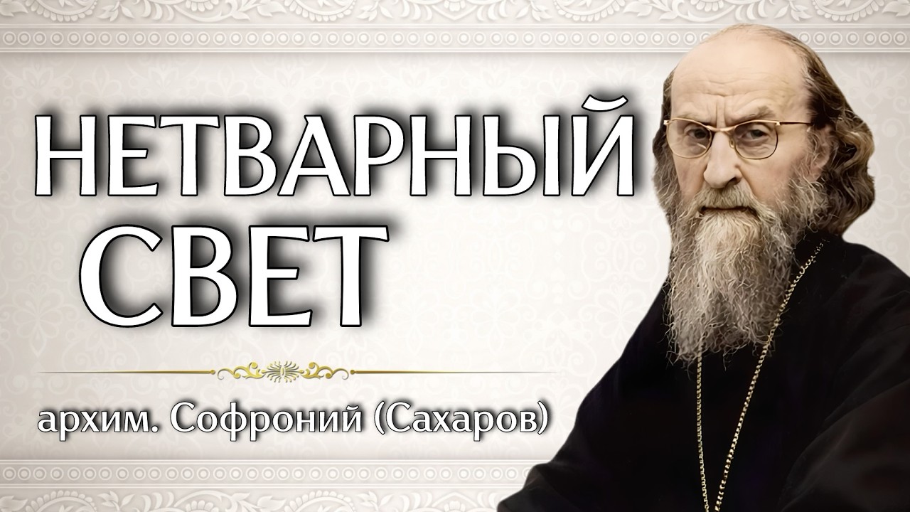 НЕТВАРНЫЙ СВЕТ | архим. Софроний (Сахаров)