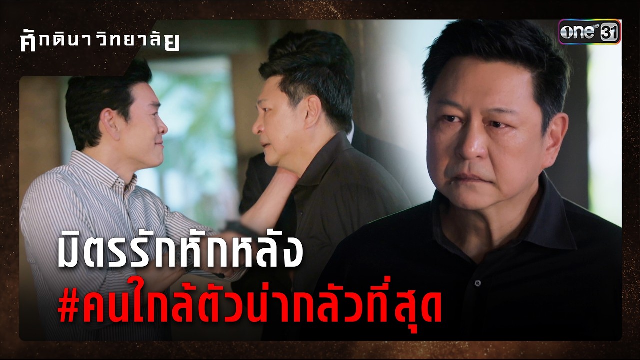 มิตรรักหักหลัง #คนใกล้ตัวน่ากลัวที่สุด | ซีนเด็ด ศักดินาวิทยาลัย Ep.08 | 12 ก.พ. 69 | one31