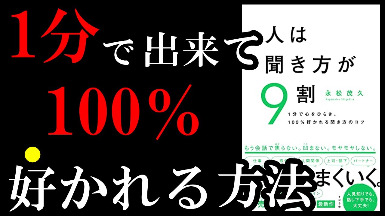 【名著】今日からすぐ出来て絶対好かれちゃうとっておきの聞き方が書いてあります！　『人は聞き方が9割』