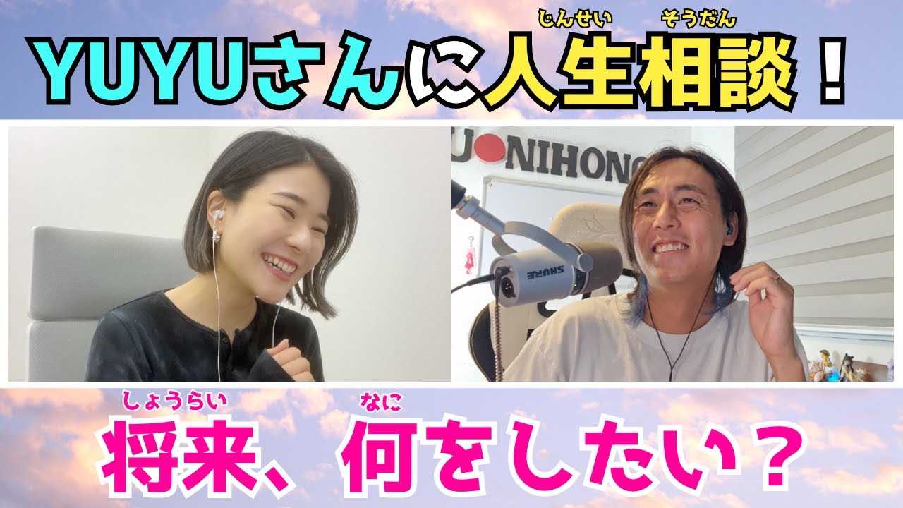 【GUEST YUYUさん】YUYUさんに人生相談しました！ Talk about Our Future Life with YUYUさん