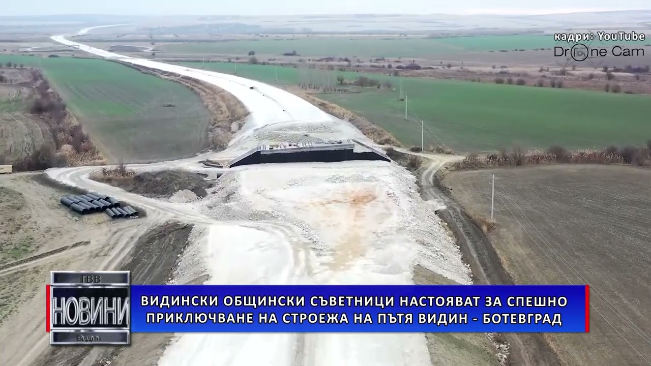 Видински общински съветници настояват за спешно приключване на строежа на пътя Видин – Ботевград