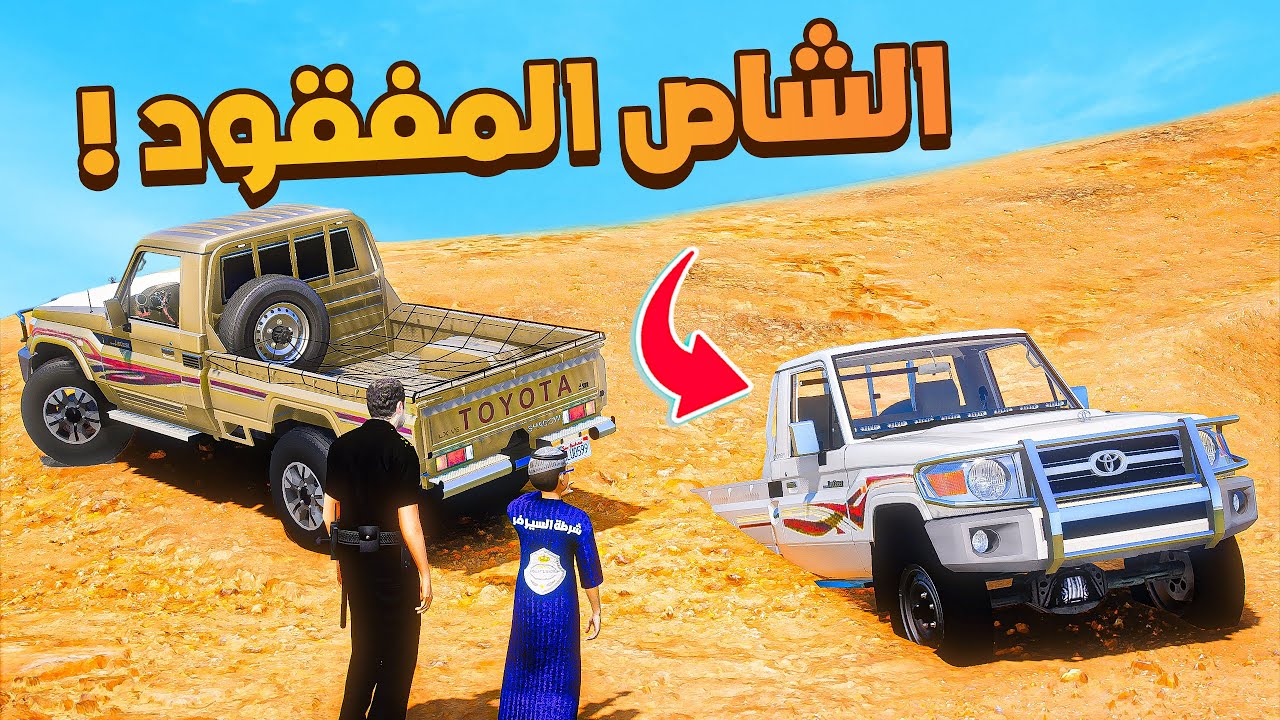 شاص  مفقود في اكبر صحراء😨🔥!!| فلم قراند GTA V