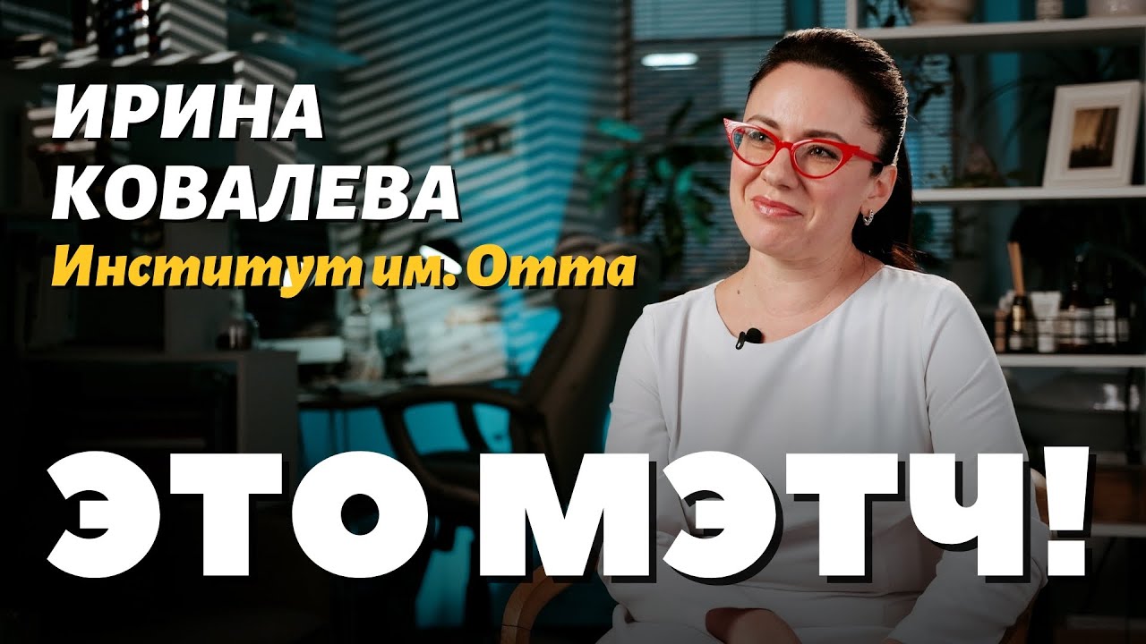Это Мэтч! Ирина Ковалева: акушер-гинеколог, врач УЗД, сексолог
