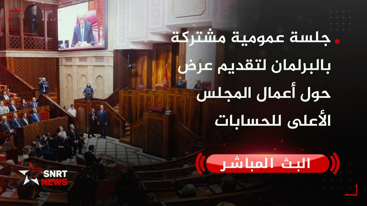 بث مباشر.. جلسة عمومية مشتركة بالبرلمان لتقديم عرض حول أعمال المجلس الأعلى للحسابات