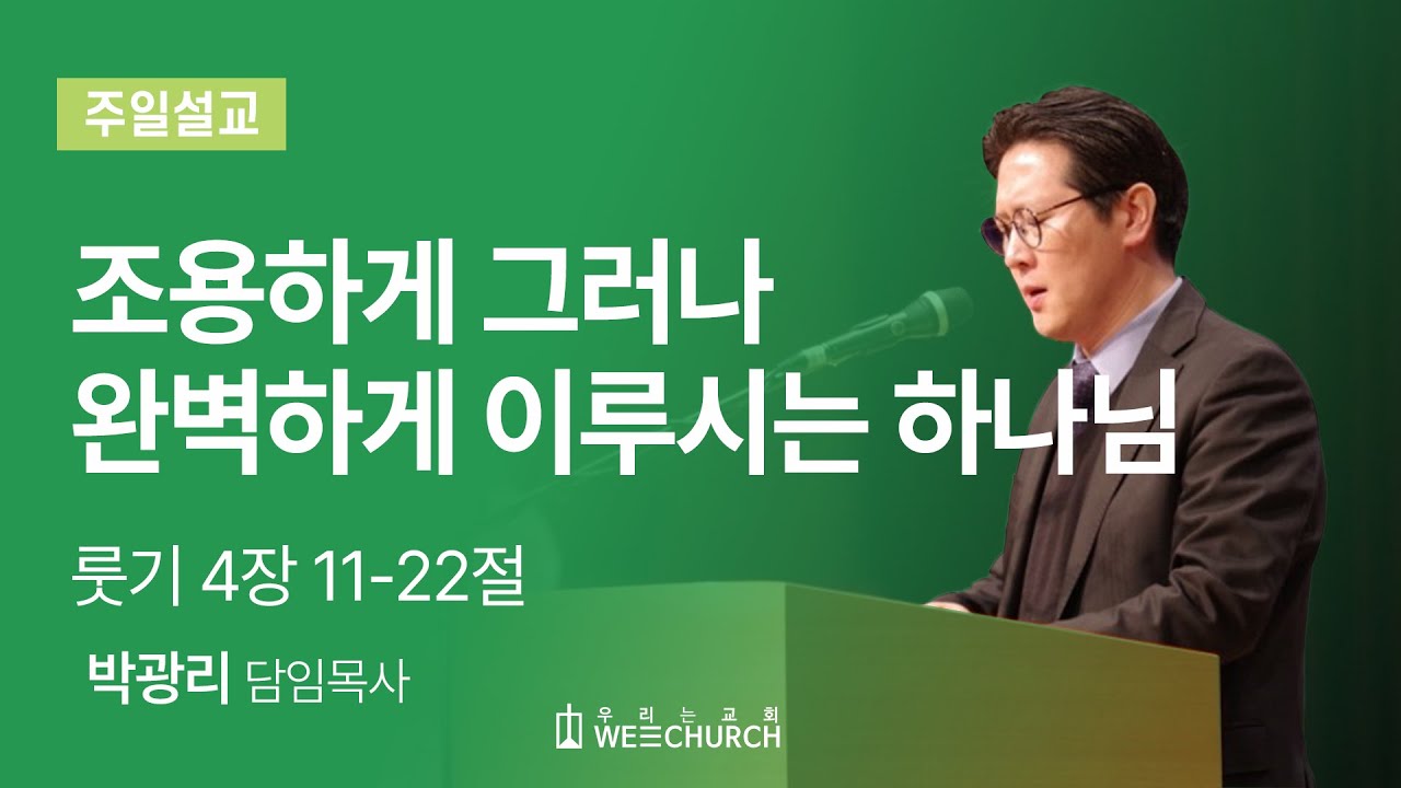 조용하게 그러나 완벽하게 이루시는 하나님 | 박광리 목사 | 우리는교회 주일예배설교 | 2025-11-16