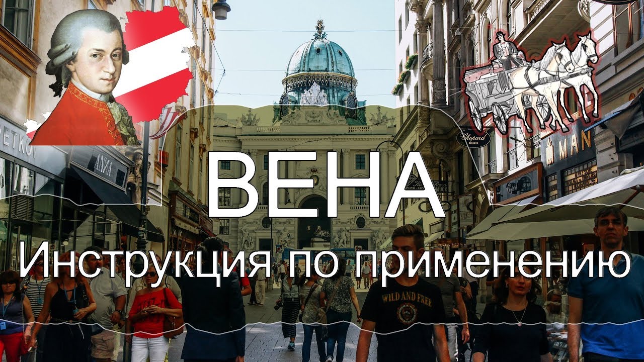 Вена - Австрия | Секреты успешной поездки | Дорога из аэропорта, метро, магазины и хостел