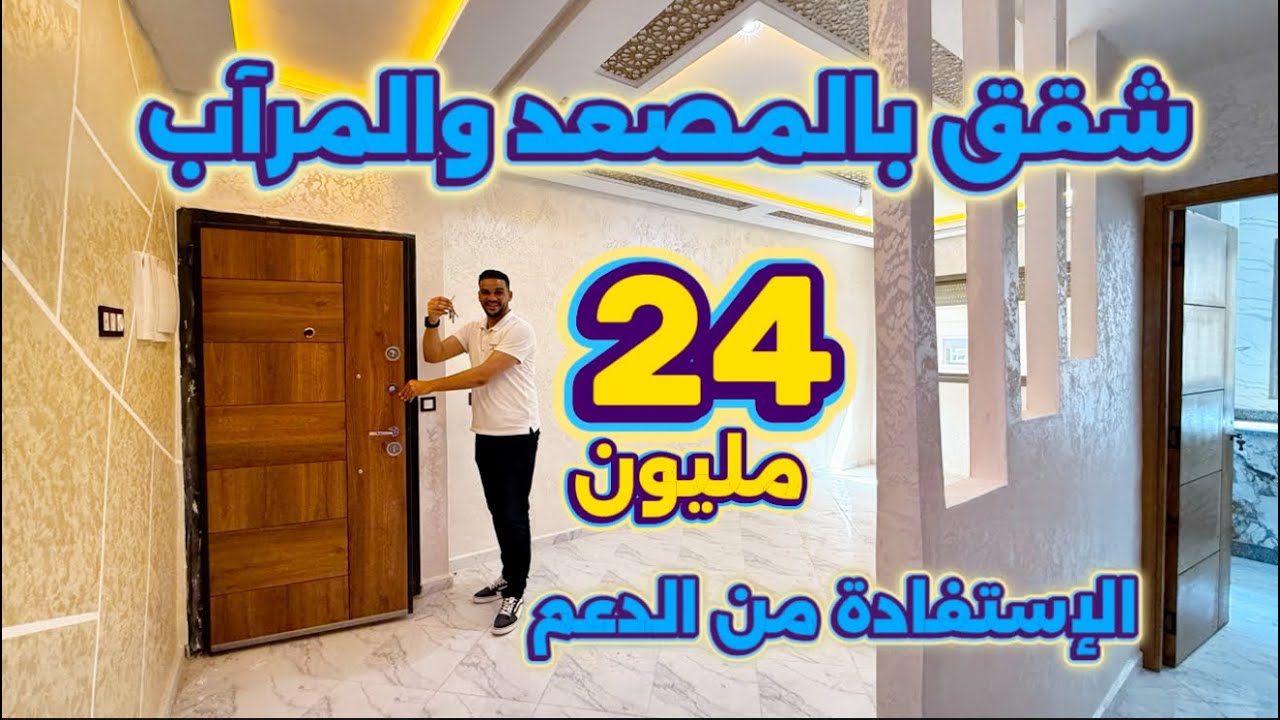 فابووور شقق مكناس 😍 24 مليون بالدعم 😍ساروت شقتك ينتظرك عمارة بالمصعد والمراب سيارتك #أسامة_باجدي