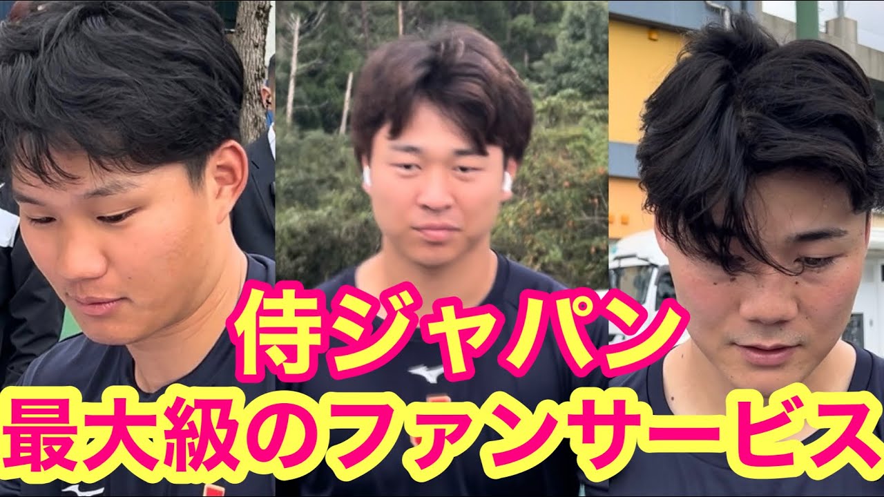 高橋宏斗、森下、才木、清宮etc【侍ジャパン】宮崎秋季キャンプ最大級のファンサービス！！