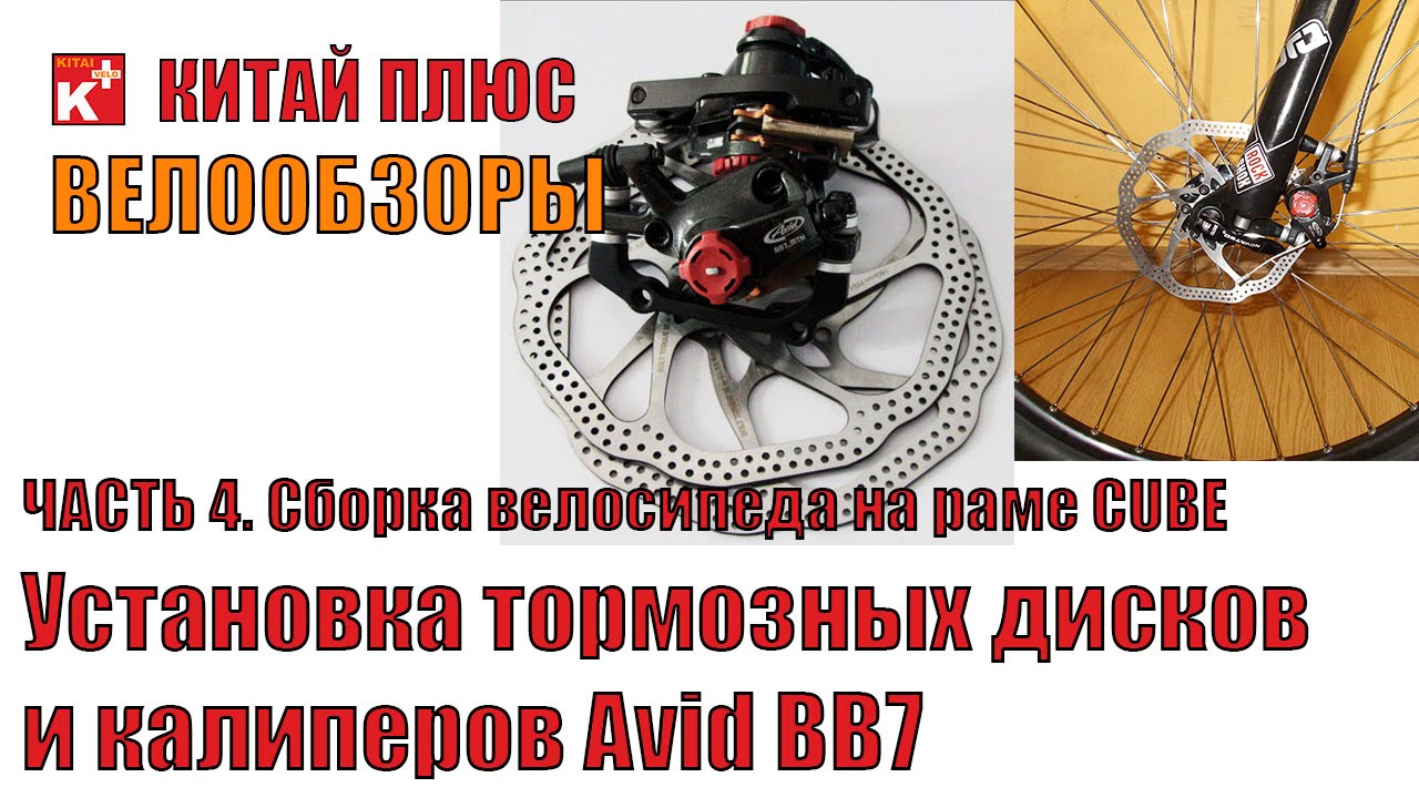 Установка тормозных дисков и калиперов Avid BB7 на велосипед | Велообзоры | Китай Плюс