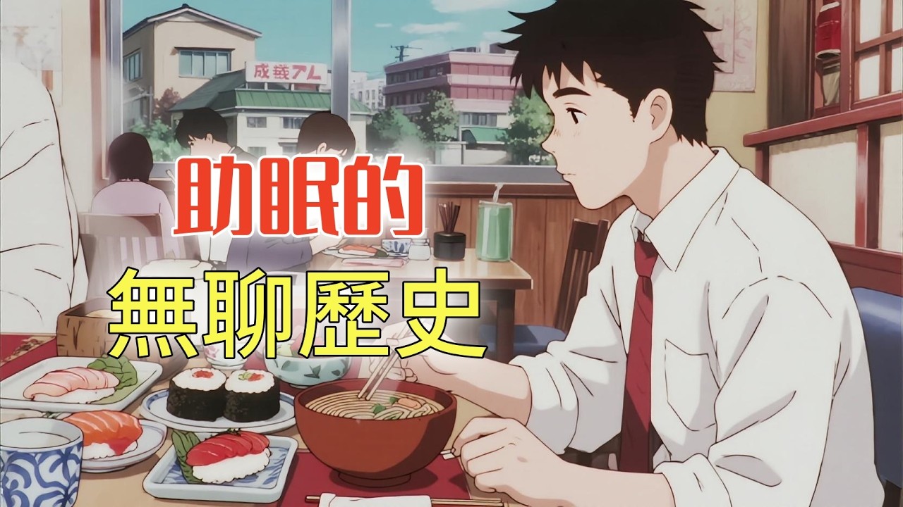 泡沫經濟時期，日本的餐桌上都有什麼好吃的？丨助眠的無聊歷史