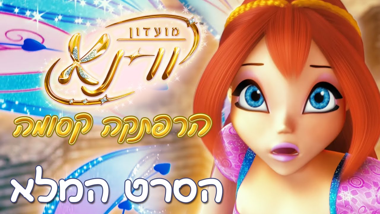 מועדון ווינקס - הרפתקה קסומה [הסרט המלא]