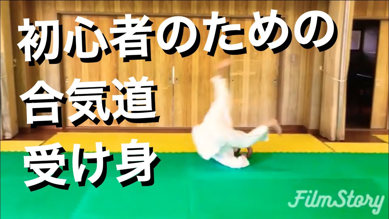 合気道 初心者のための受け身 研究 Aikido Ukemi for Beginners Study
