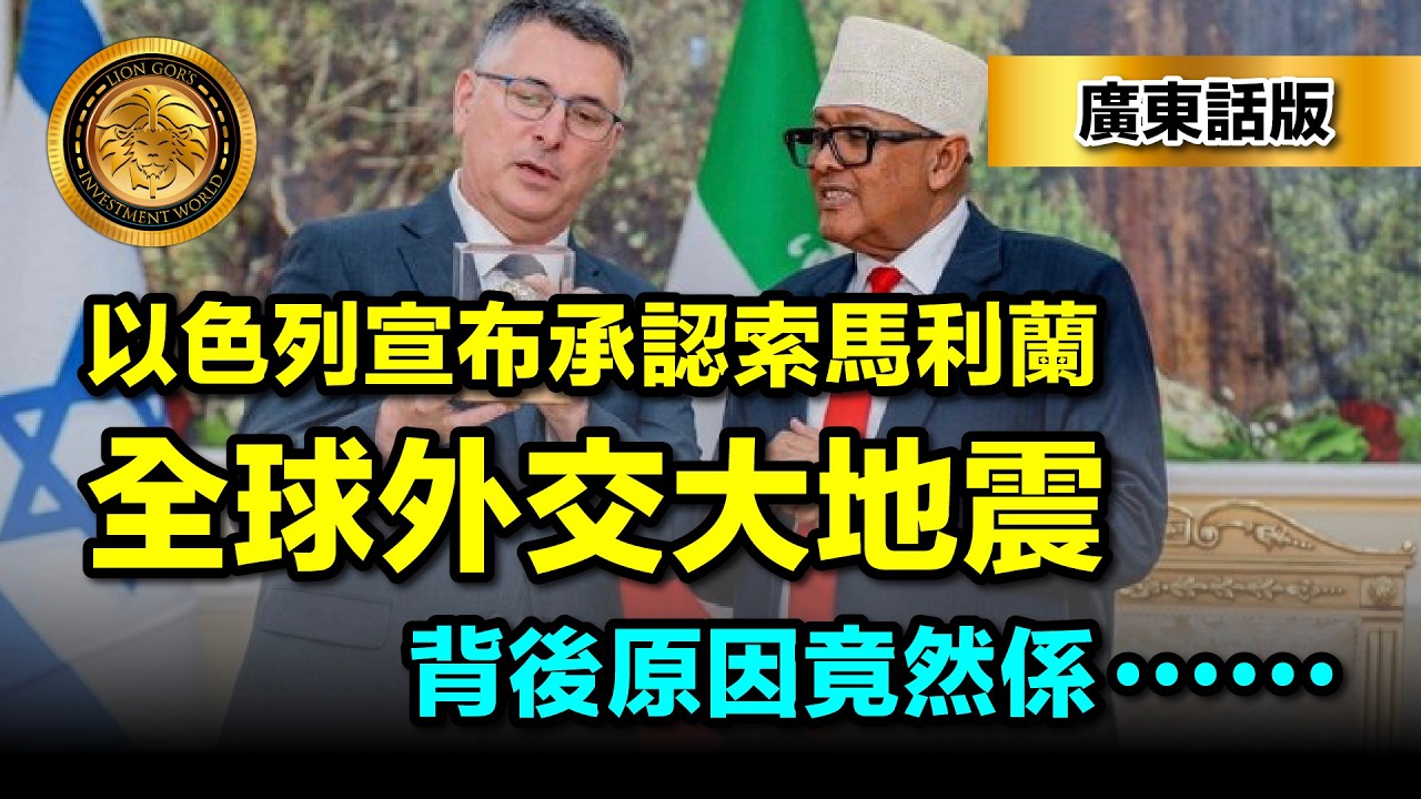 2.6（廣東話版）以色列宣布承認索馬利蘭｜全球外交大地震｜背後原因竟然係⋯⋯