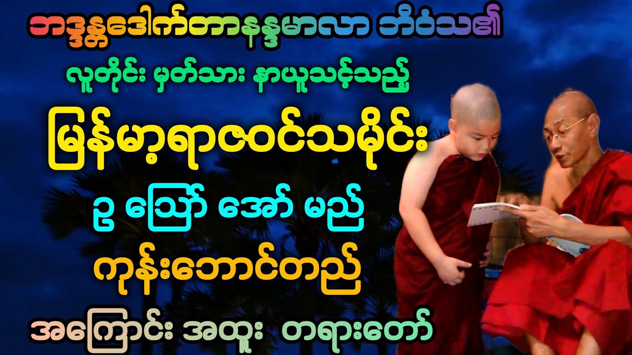 ဓမ္မ(23)​ဥ သြော် အော်မည် ကုန်းဘောင်တည် မြန်မာ့သမိုင်း ရာဇဝင် အကြောင်း တရားတော်။
