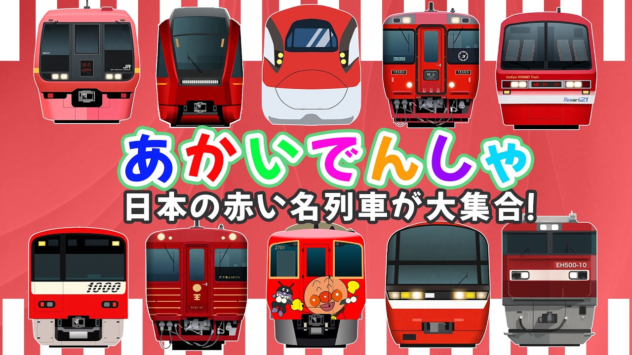 日本の赤い名列車が大集合！ 【あかいでんしゃ】 秋田新幹線こまち ・ 近鉄特急 ・ JR貨物 EH500形 金太郎  、 いろんなでんしゃ！ 【電車 子供 人気】 有名な日本の列車がずらり登場
