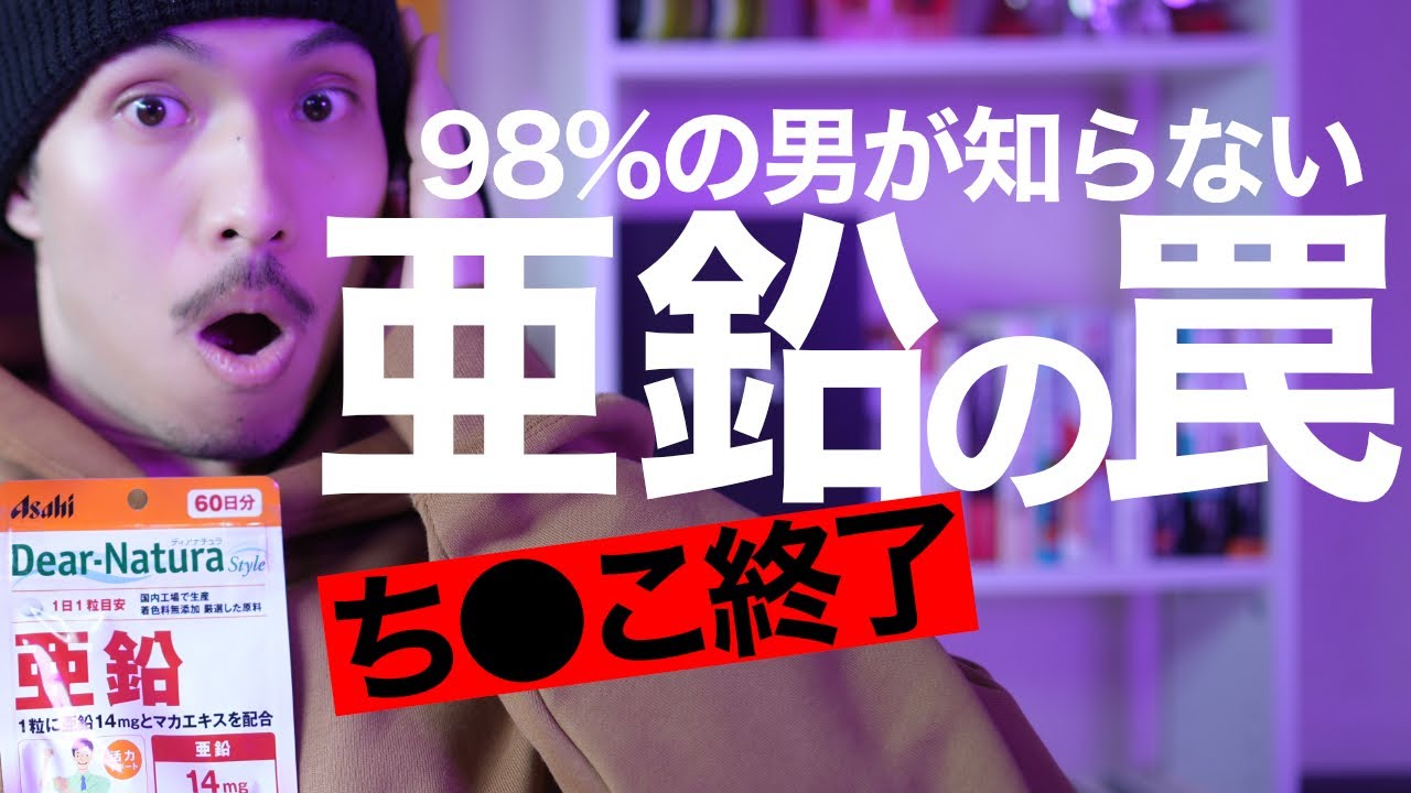 テストステロンに亜鉛サプリは逆効果？避けるべき点を徹底解説