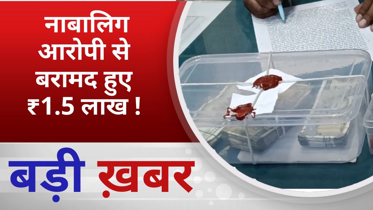 BALAGHAT NEWS:  नाबालिग आरोपी से बरामद हुए ₹1.5 लाख ! PADMESH NEWS BALAGHAT