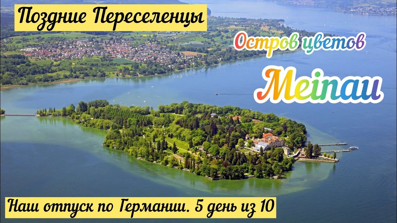 Наш отпуск по Германии/ Остров цветов Meinau, Bodensee/ 5 день из 10/ поздние переселенцы