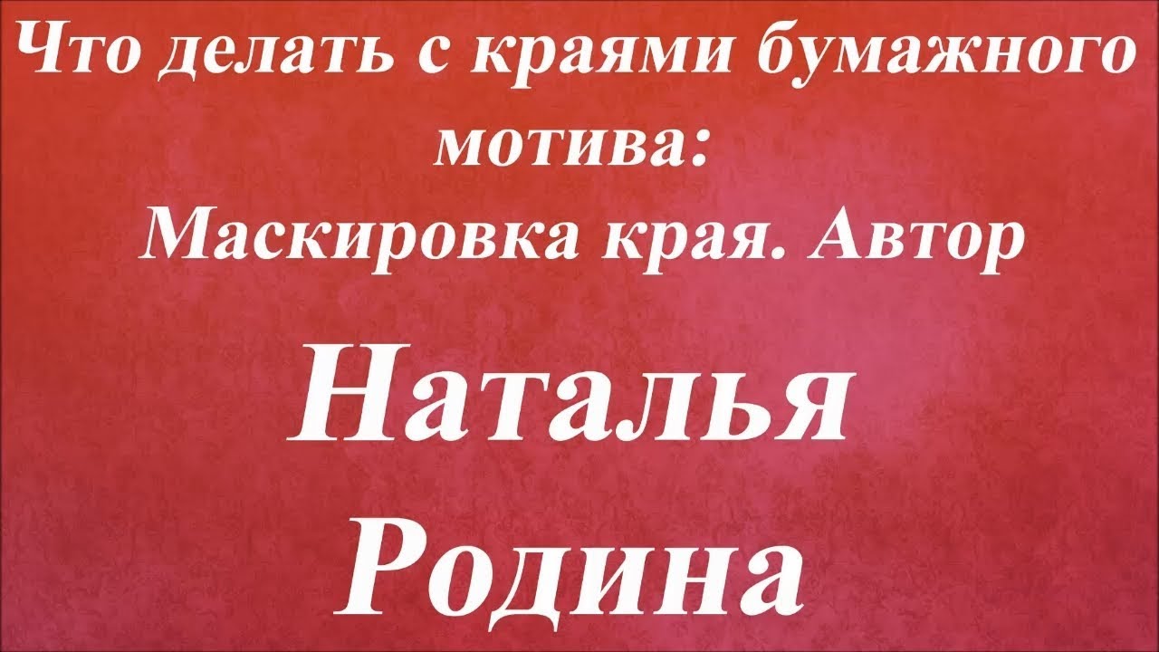 Маскировка края. Университет Декупажа. Наталья Родина