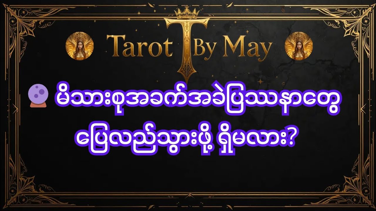 🔮 မိသားစုအခက်အခဲ ပြဿနာတွေ အမြန်ဆုံးပြေလည်သွားဖို့ ရှိမလား? (Tarot Reading)