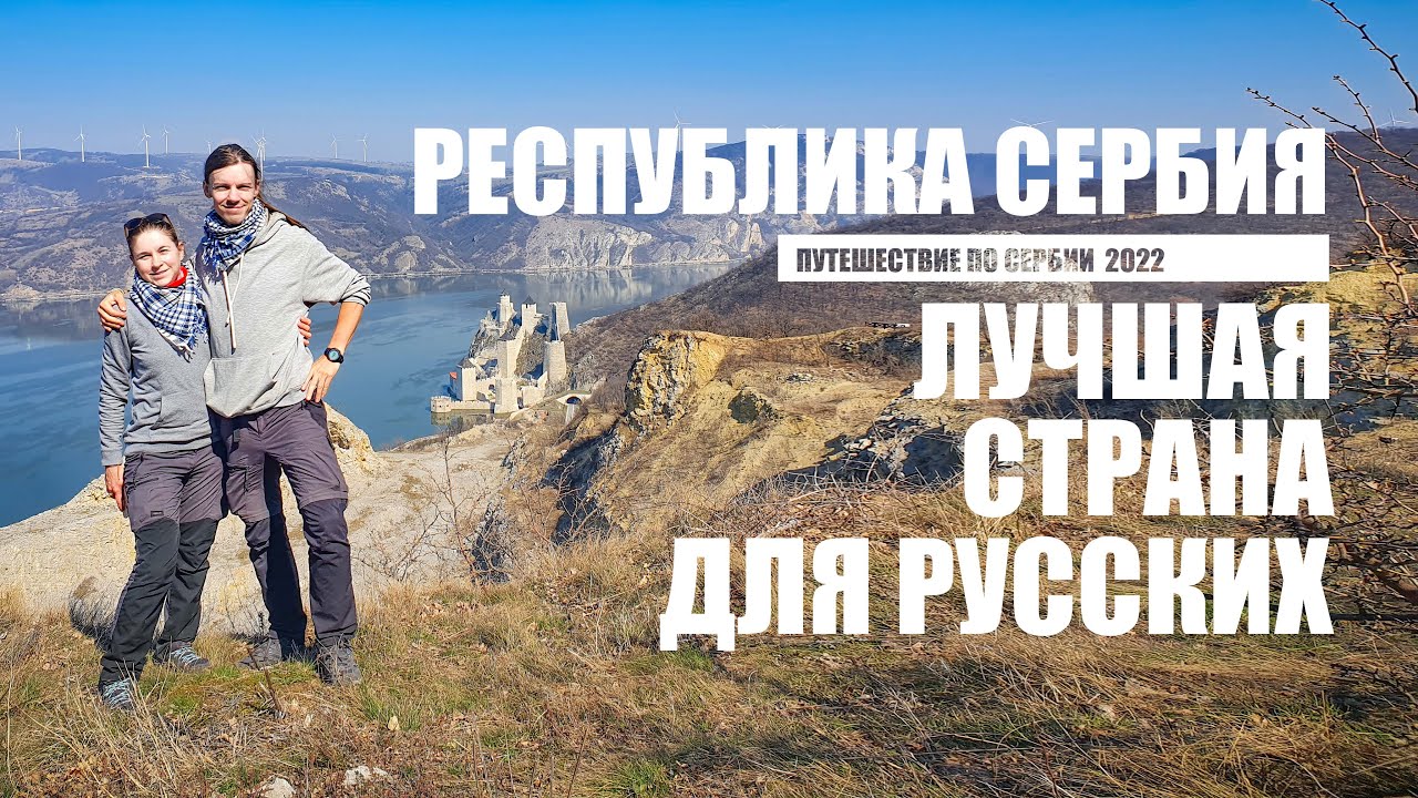 Лучшая страна для русских. Республика Сербия. Путешествие по Сербии 2022