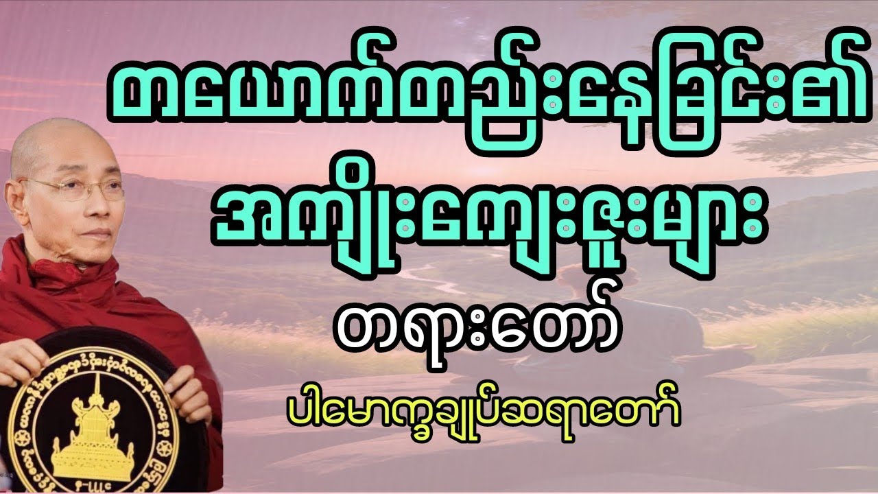 တယောက်တည်းနေခြင်း၏အကျိုးကျေးဇူး တရားတော် #tayar #တရားတော် #ပါမောက္ခချုပ်ဆရာတော်