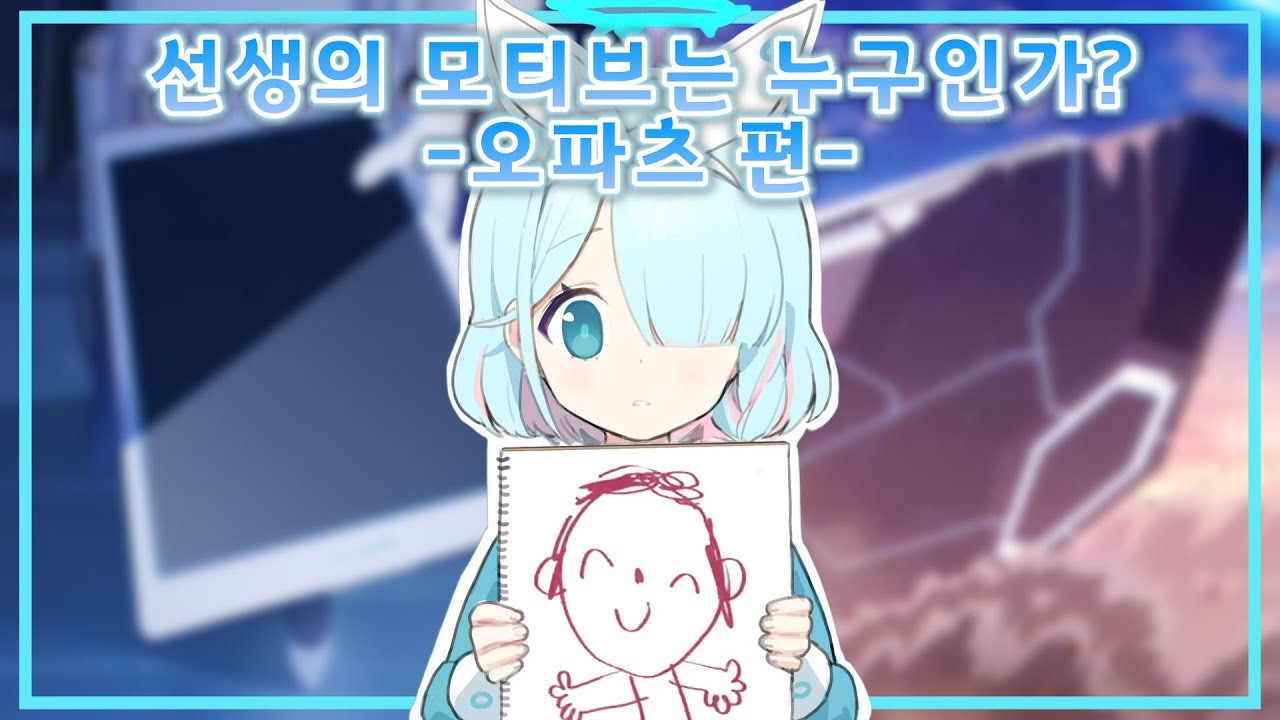[블루 아카이브] 선생의  모티브  오파츠 편