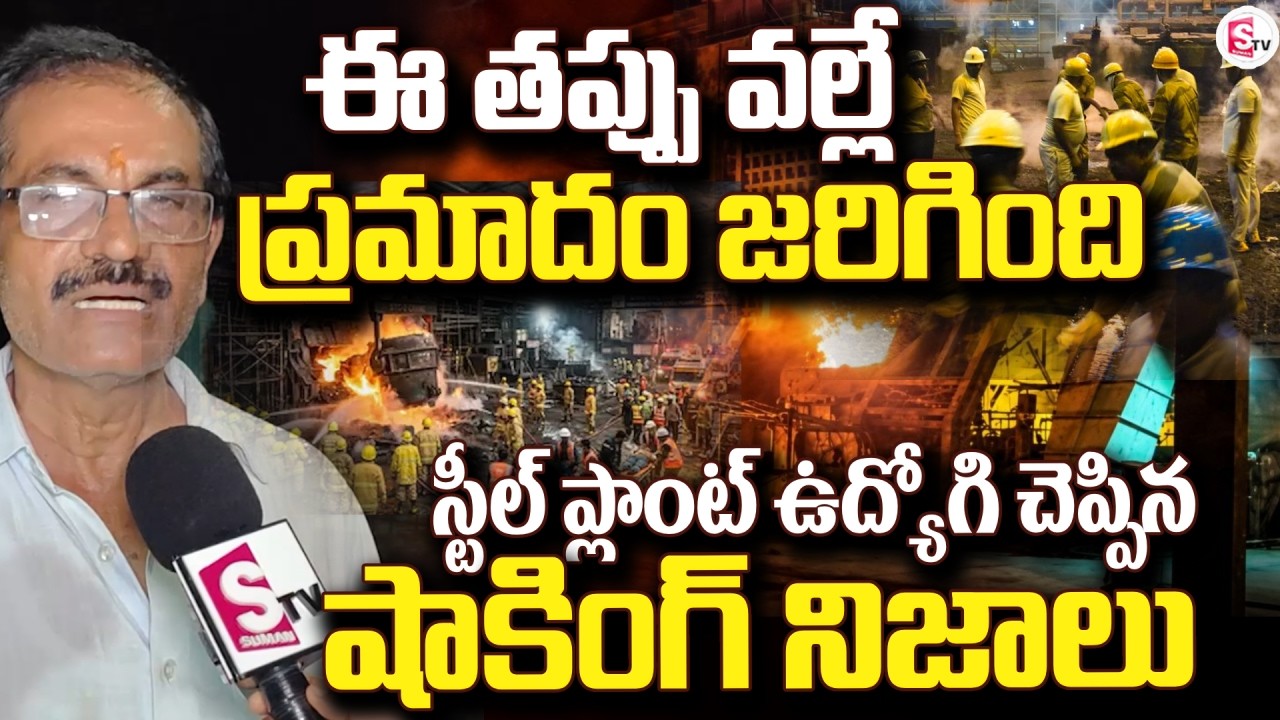 Major Fire Accident at Visakhapatnam Steel Plant | Several Workers Injured | SumanTV