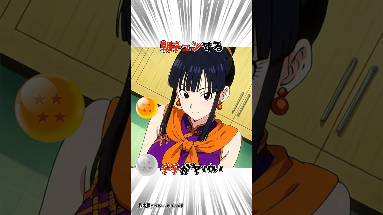 【ドラゴンボール】チチは大人になって変わってしまった #dragonball