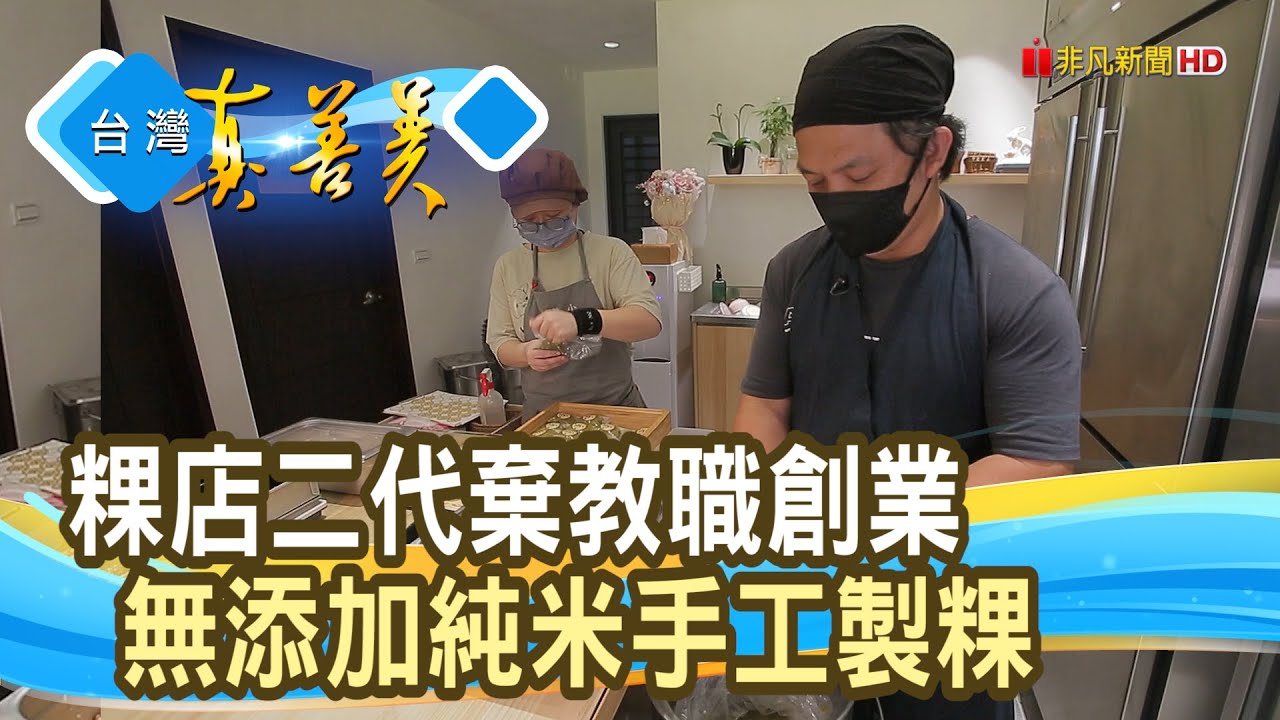 粿店夫妻“純米食”創業路｜小華村純米手作粿店｜【台灣真善美】2024.09.15