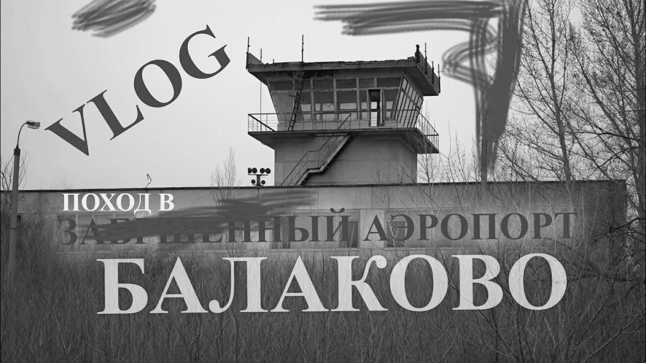 ВЛОГ- поход в Заброшенный аэродром Балаково