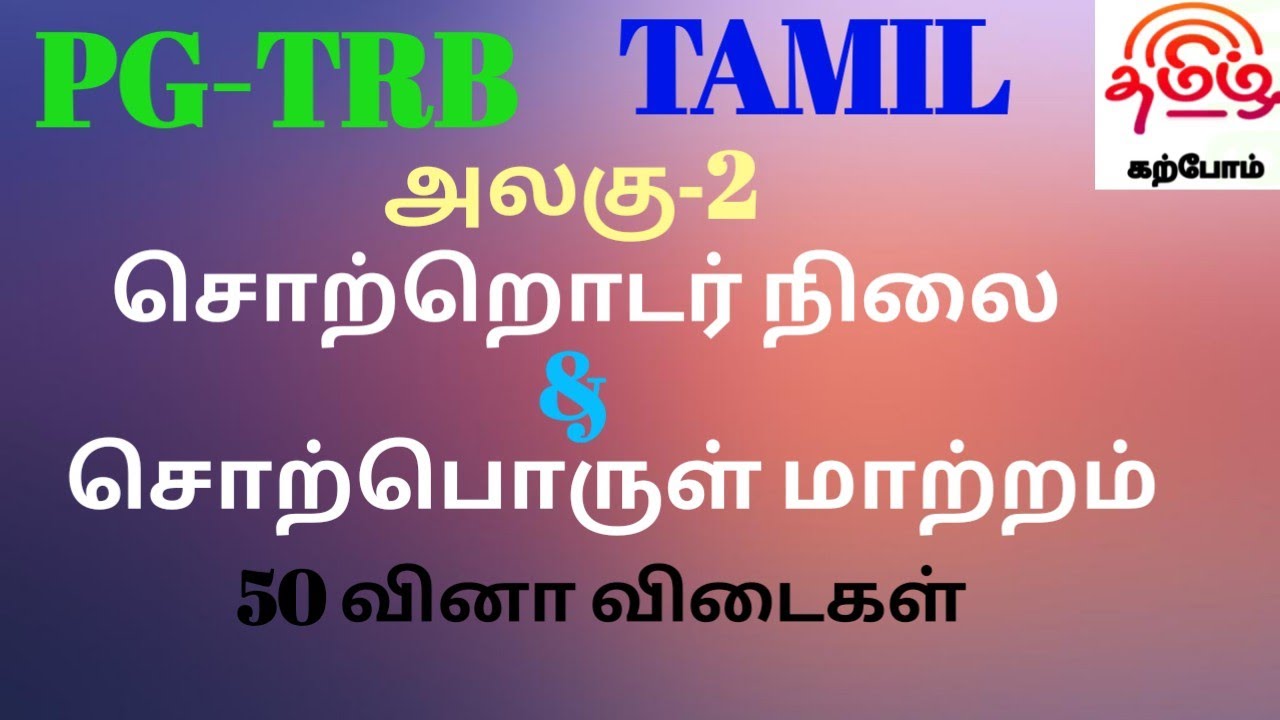PG-TRB Tamil அலகு-2 சொற்றொடர் நிலை மற்றும் சொற்பொருள் மாற்றம் குறித்த 50 வினாக்கள்