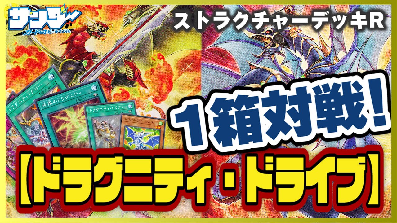 【#遊戯王】新ストラクはかなりの完成度！ストラクチャーデッキ「ドラグニティ・ドライブ」同士で対決！【#対戦】