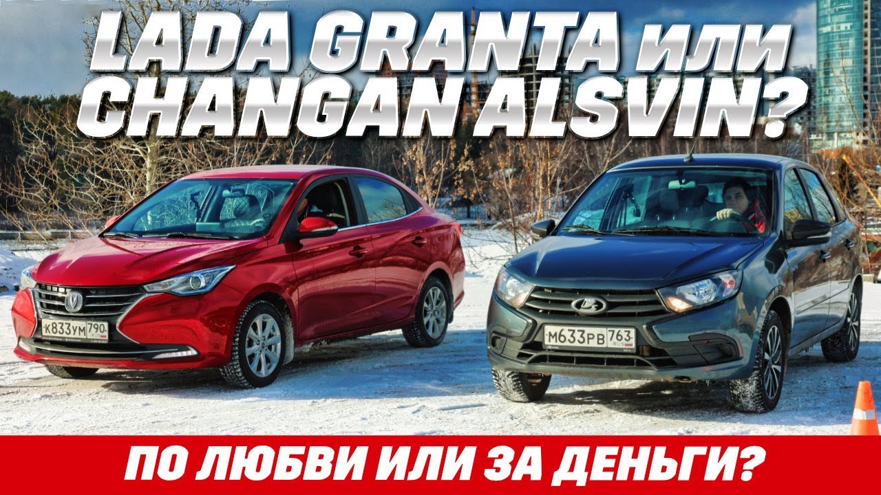 Lada Granta c АКПП против Changan Alsvin. С автоматами и 98-лошадями на снегу, чья возьмет?
