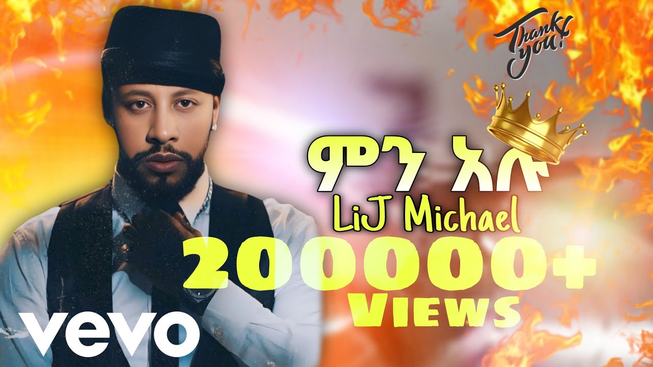 Lij Michael ምን አሉ |ልጅ ሚካኤል| Ethiopian new music