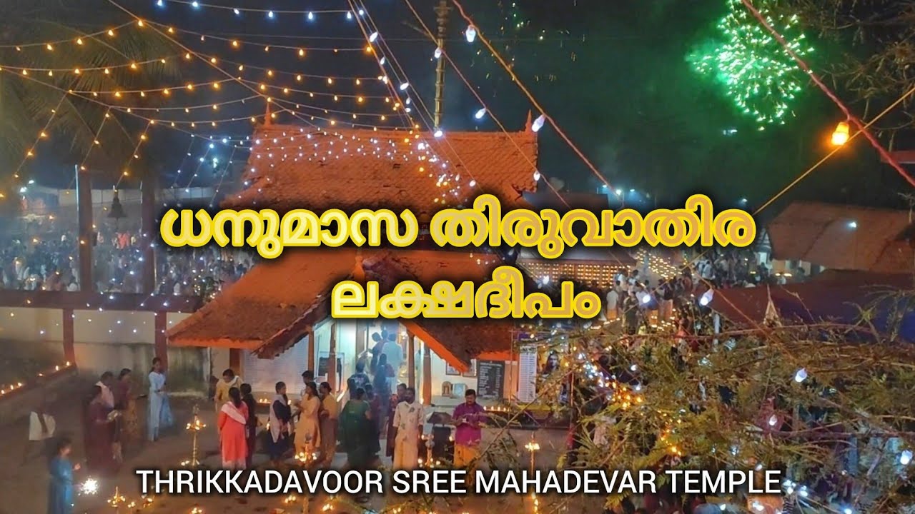 Thrikkadavoor Sree Mahadevar Temple / ധനുമാസ തിരുവാതിര / ലക്ഷദീപം / Kollam #lakshadeepam  #kollam