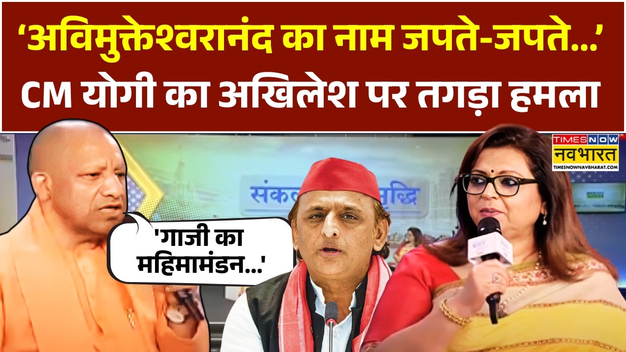 CM Yogi Interview: Viksit Bharat | Avimukteshwaranand का नाम लेकर योगी ने Akhilesh को तगड़ा घेरा !