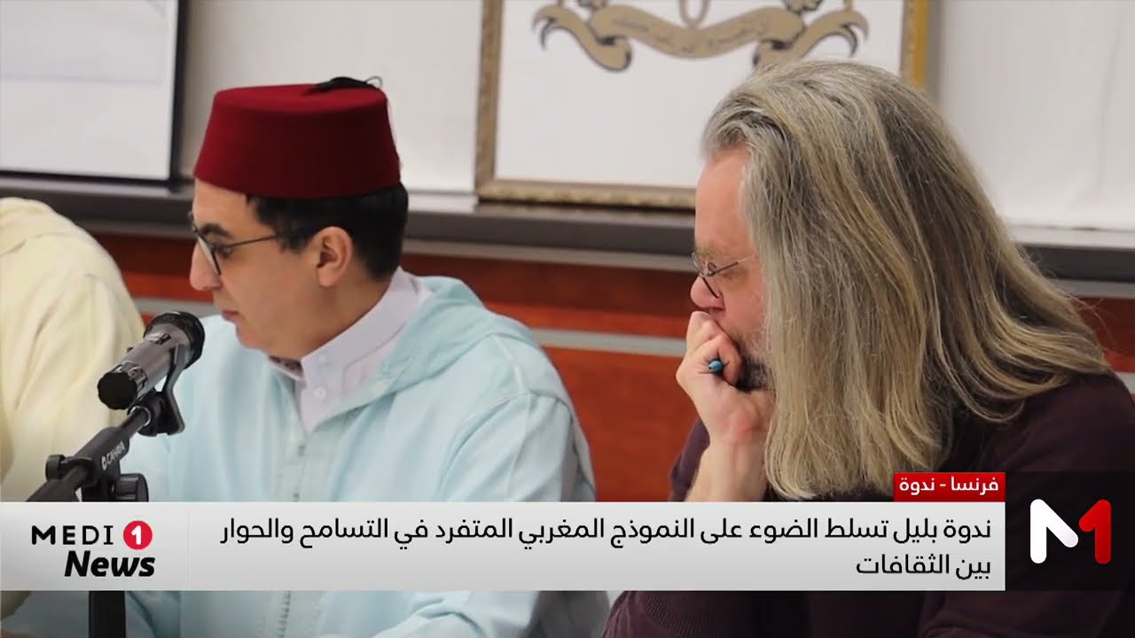ندوة تسلط الضوء على النموذج المغربي المتفرد في التسامح والحوار بين الثقافات