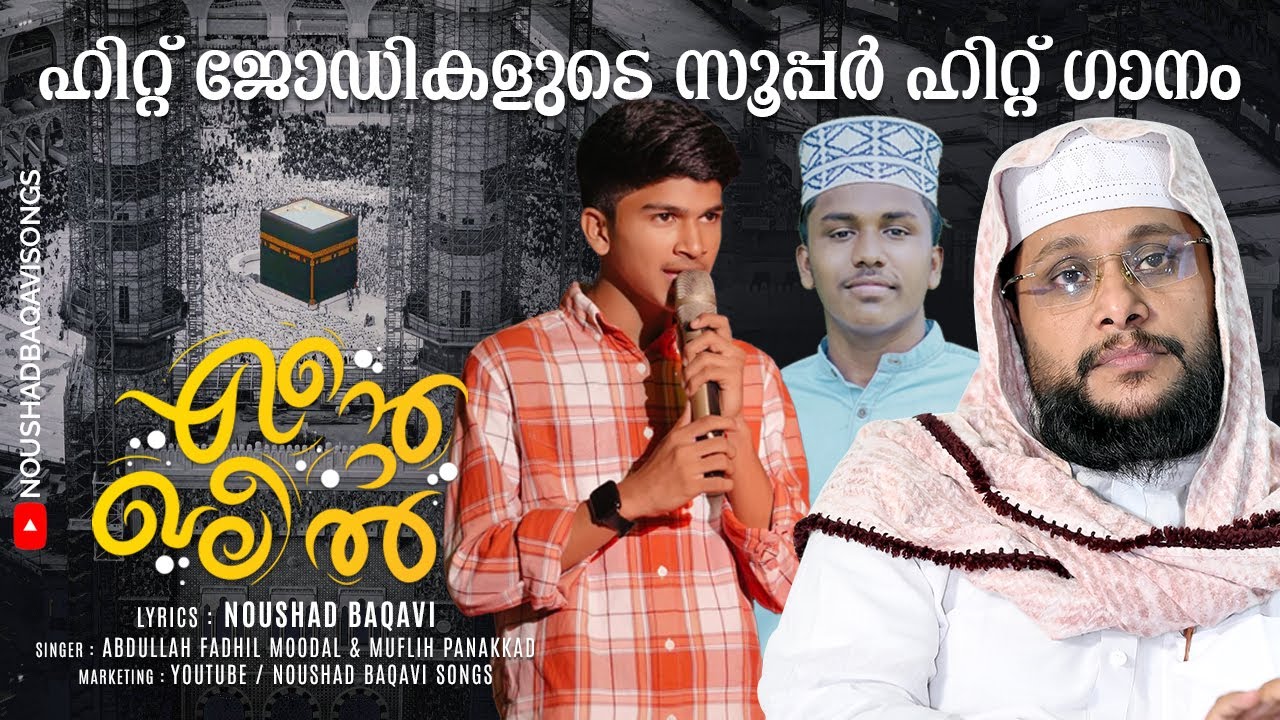 പെരുന്നാൾ ഗാനം | എൻ്റെ ഖലീൽ| ente khaleel |Noushad Baqavi | muflih panakkad | Abdulla Fadhil moodal