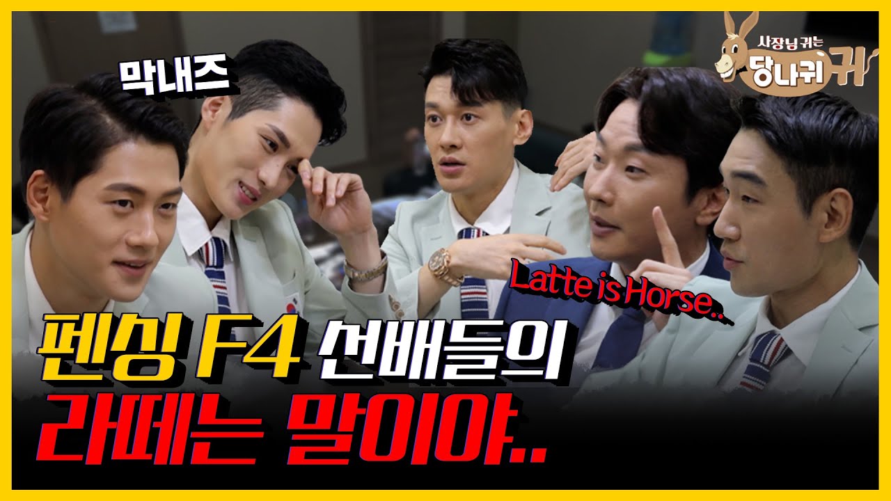 어펜져스 4인방과 레전드 최병철 해설위원이 함께 하는 펜싱의 과거와 현재! 라면과 함께 하는 라떼 토크☕️ | KBS 210815 사장님 귀는 당나귀 귀 방송