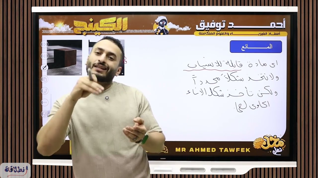 علوم متكاملة اولى ثانوي ( محاضرة 3 ) الخصائص الفيزيائية للماء  الكثافة