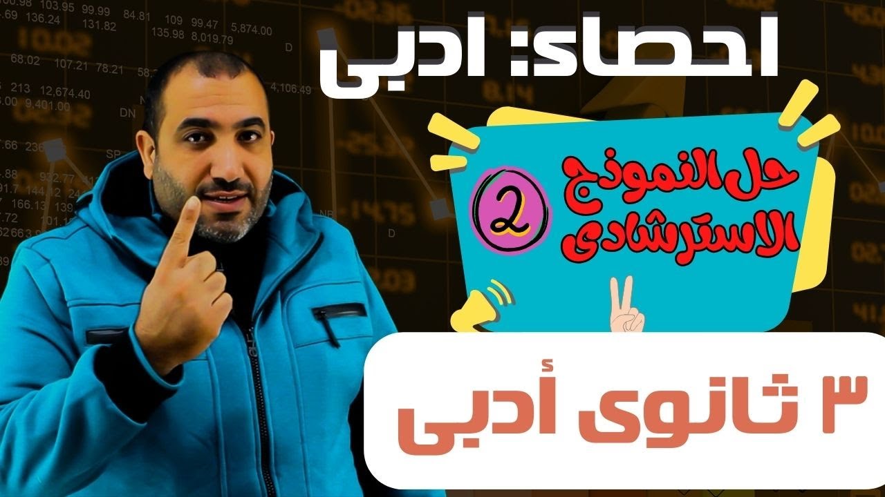 احصاء - ثالثة ثانوى أدبي - حل النموذج الاسترشادي الثاني - 2025
